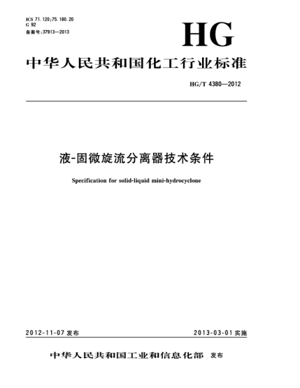 HG/T 4380-2012液-固微旋流分离器技术条件