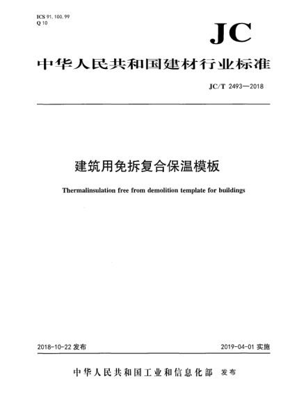 JC/T 2493-2018建筑用免拆复合保温模板