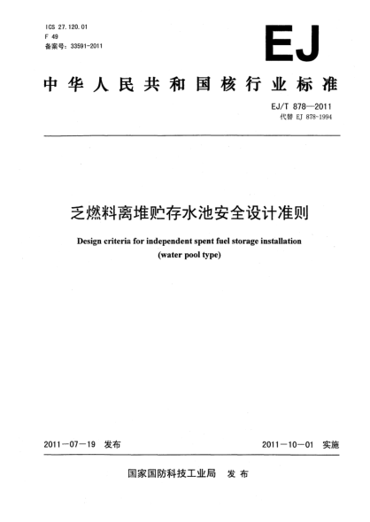 EJ/T 878-2011乏燃料离堆贮存水池安全设计准则