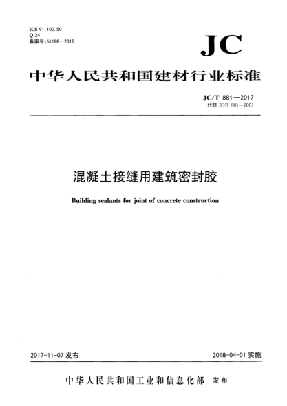 JC/T 881-2017混凝土接缝用建筑密封胶