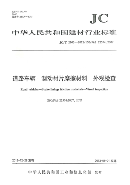 JC/T 2103-2012道路车辆.制动衬片摩擦材料.外观检查