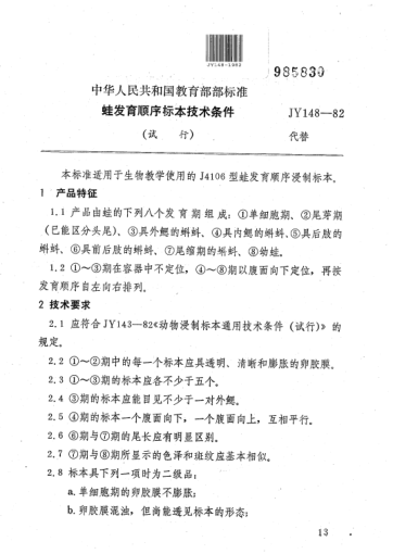 JY 148-1982蛙发育顺序标本技术条件(试行)