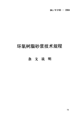 DL/T 5193-2004(条文说明)环氧树脂砂浆技术规程