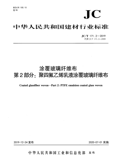 JC/T 171.2-2019涂覆玻璃纤维布 第2部分:聚四氟乙烯乳液涂覆玻璃纤维布
