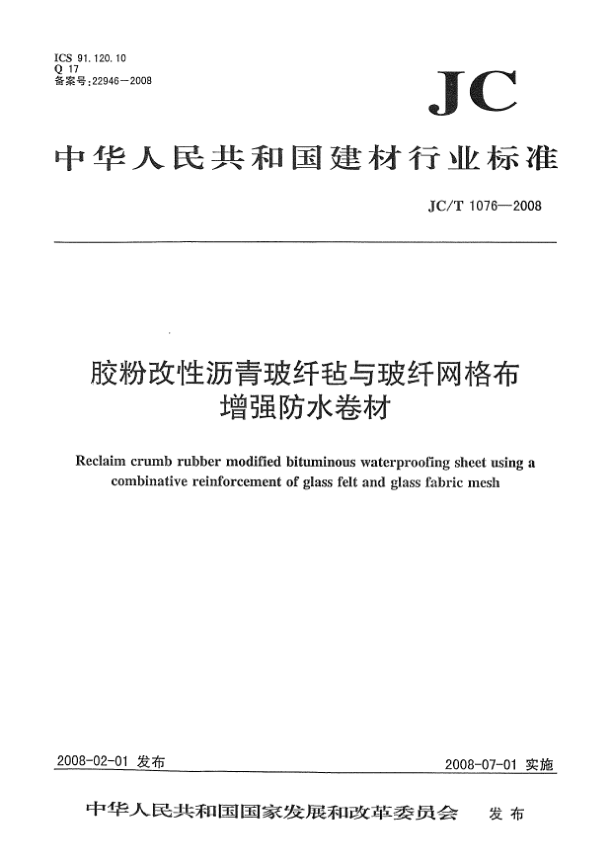 JC/T 1076-2008胶粉改性沥青玻纤毡与玻纤网格布增强防水卷材