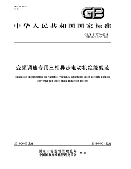 GB/T 21707-2018变频调速专用三相异步电动机绝缘规范