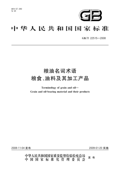 GB/T 22515-2008粮油名词术语.粮食、油料及其加工产品