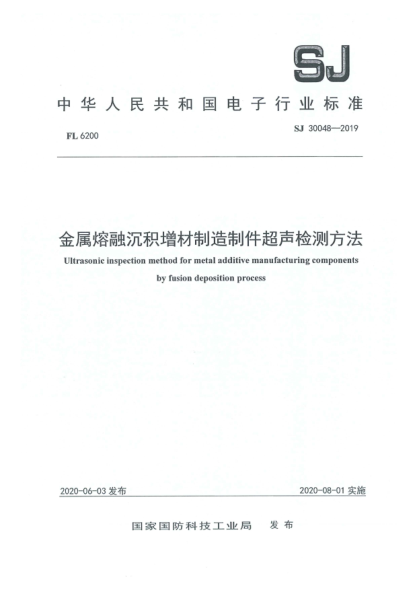 SJ 30048-2019金属熔融沉积增材制造制件超声检测方法