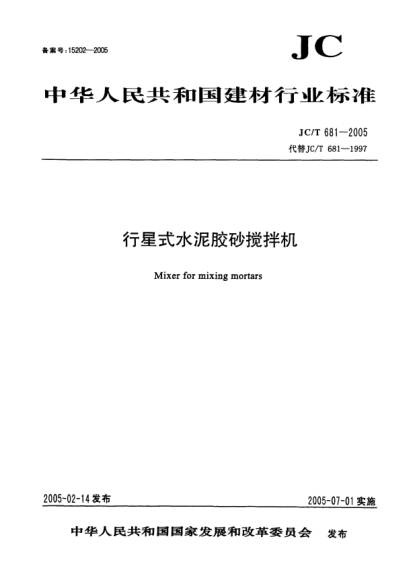 JC/T 681-2005行星式水泥胶砂搅拌机Mixer for mixing mortars