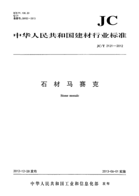 JC/T 2121-2012石材马赛克
