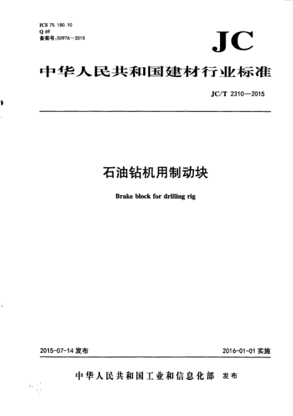 JC/T 2310-2015雷竞技世界杯手机登录
钻机用制动块
