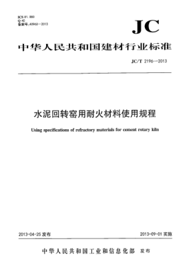 JC/T 2196-2013水泥回转窑用耐火材料使用规程