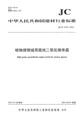 JC/T 2139-2012核物理领域用高纯二氧化碲单晶