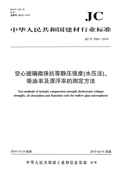 JC/T 2284-2014空心玻璃微珠抗等静压强度(水压法)、吸油率及漂浮率的测定方法