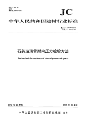 JC/T 230-2012石英玻璃管耐内压力检验方法