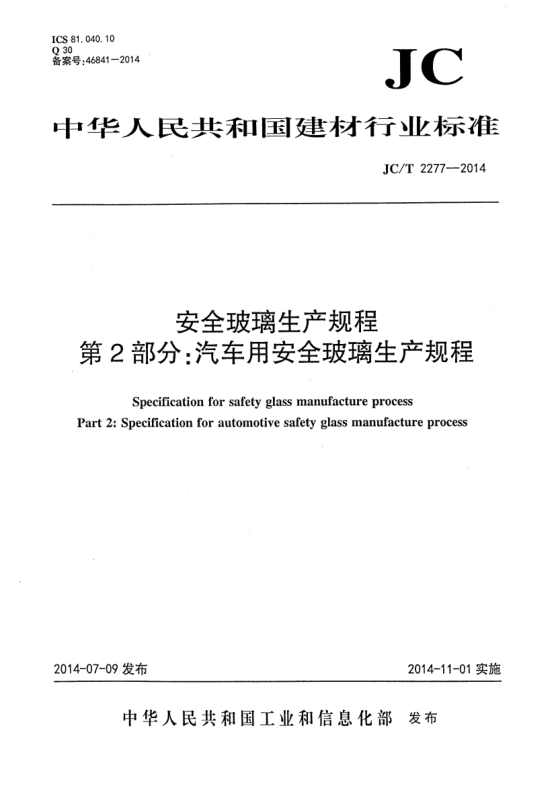 JC/T 2277-2014安全玻璃生产规程 第2部分:汽车用安全玻璃生产规程