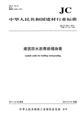 JC/T 207-2011建筑防水沥青嵌缝油膏Asphalt caulks for building waterproofing