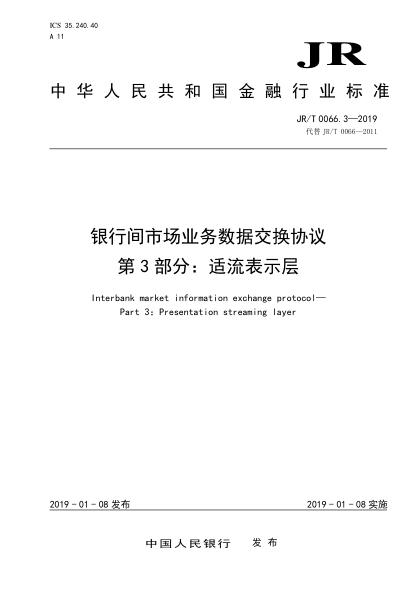 JR/T 0066.3-2019银行间市场业务数据交换协议 第3部分:适流表示层