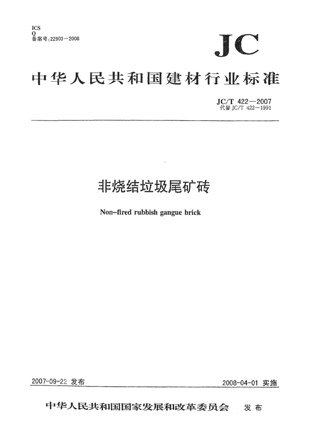 JC/T 422-2007非烧结垃圾尾矿砖