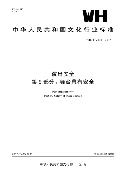 WH/T 78.9-2017演出安全第9部分:舞台幕布安全Perform safety—Part 9:Safety of stage curtain