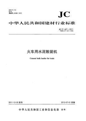 JC/T 607-2011火车用水泥散装机Cement bulk loader for train