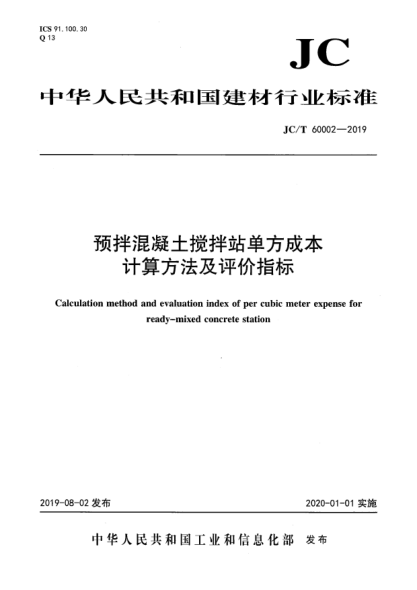 JC/T 60002-2019预拌混凝土搅拌站单方成本计算方法及评价指标