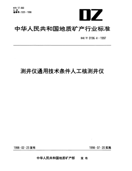 DZ/T 0196.4-1997测井仪通用技术条件人工核测井仪