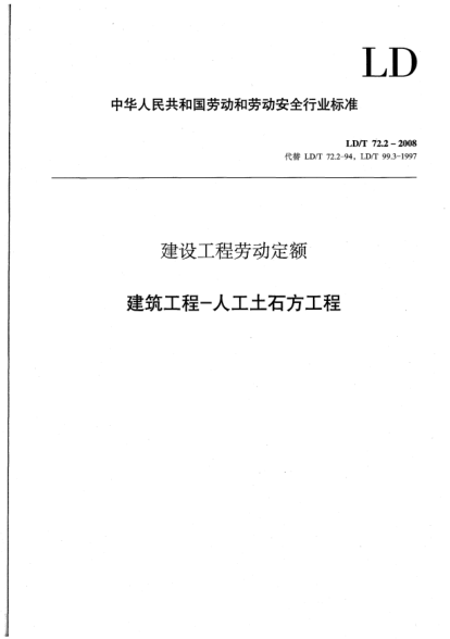 LD/T 72.2-2008建设工程劳动定额.建筑工程-人工土石方工程