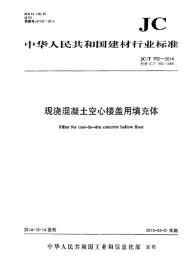 JC/T 952-2014现浇混凝土空心楼盖用填充体