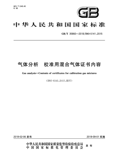 GB/T 35860-2018气体分析 校准用混合气体证书内容