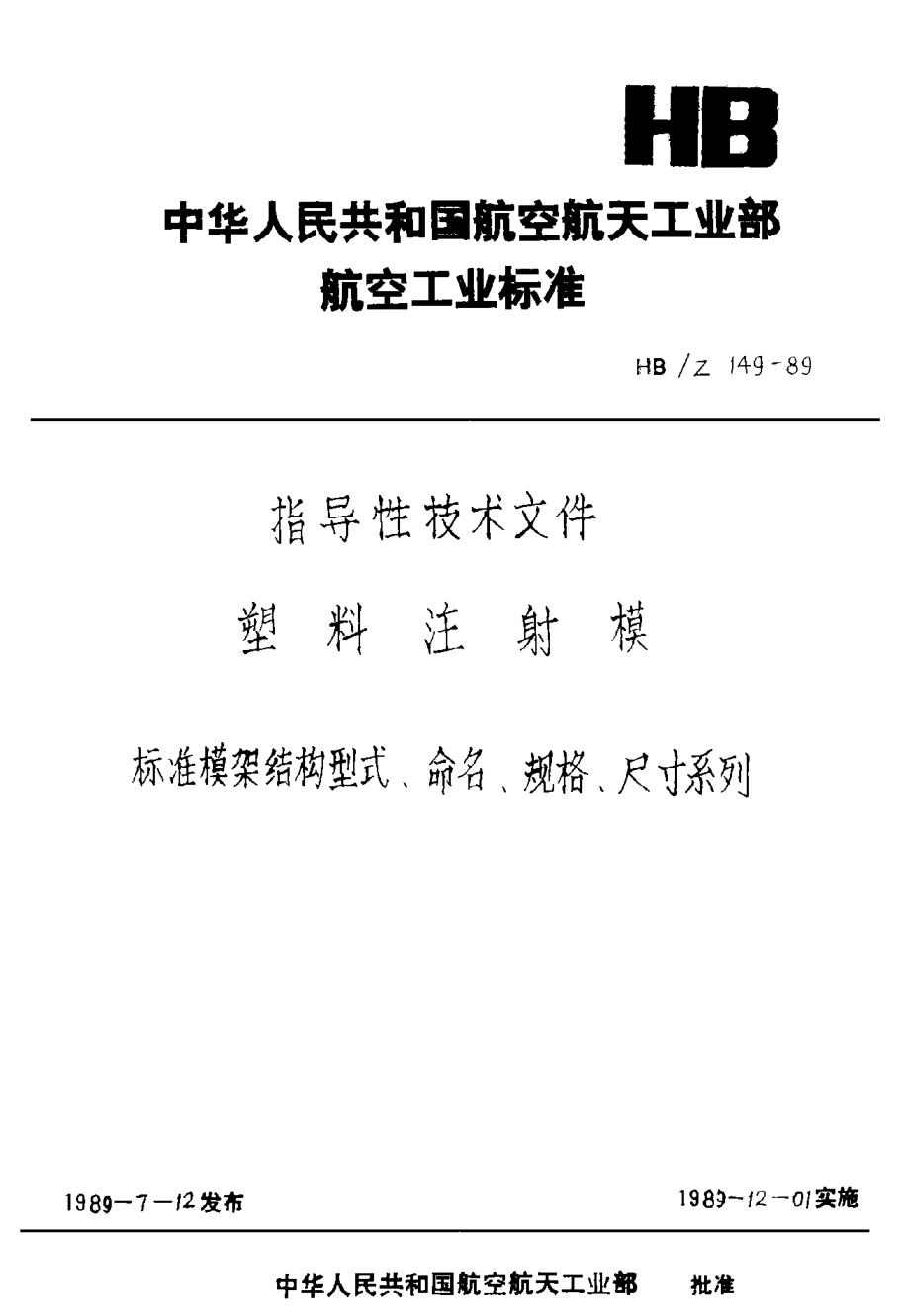 HB/Z 149-1989塑料注射模raybet雷电竞电竞app下载地址
模架结构型式、命名、规格、尺寸系列