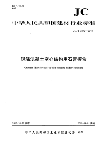 JC/T 2472-2018现浇混凝土空心结构用石膏模盒
