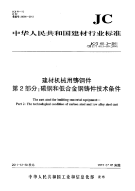 JC/T 401.2-2011建材机械用铸钢件.第2部分:碳钢和低合金钢铸件技术条件The cast steel for building --material equipment The 2nd part: the technological condition of carbon steel and low alloy steel cast