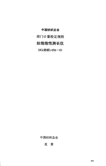 JJG(纺织) 056-1993丝线线性测长仪检定规程