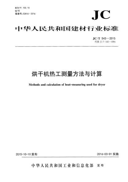 JC/T 543-2015烘干机热工测量方法与计算