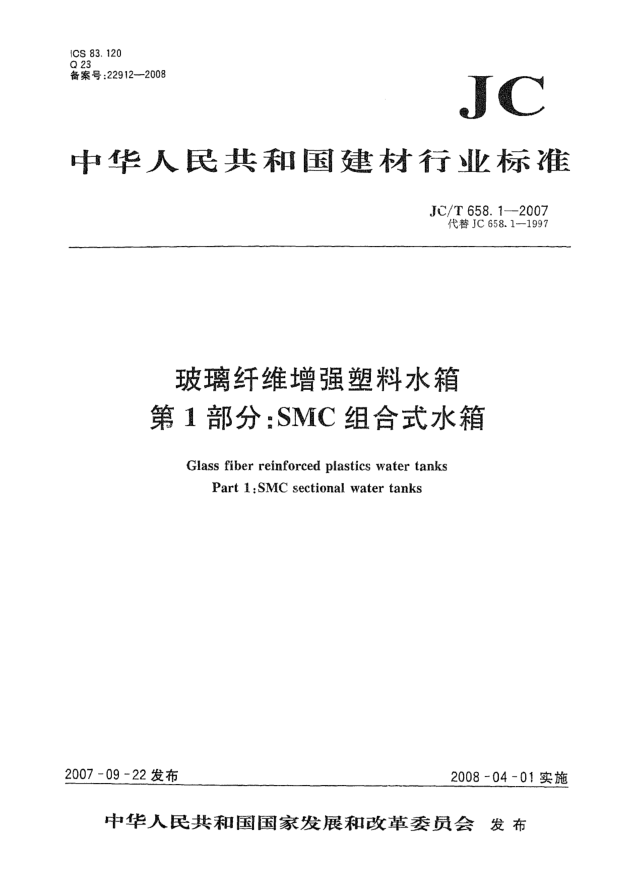 JC/T 658.1-2007玻璃纤维增强塑料水箱 第1部分:SMC组合式水箱