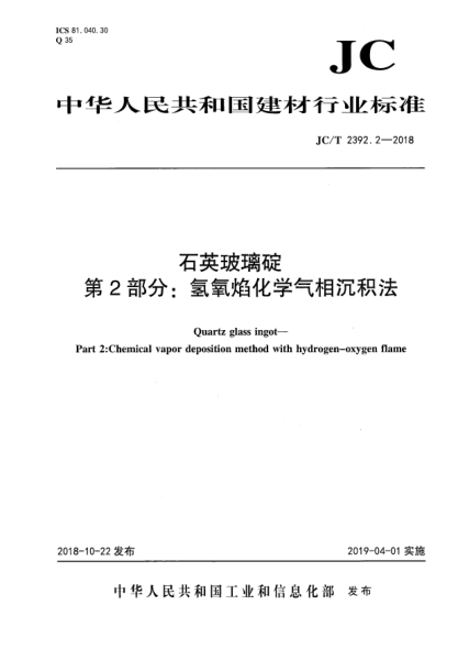 JC/T 2392.2-2018石英玻璃碇 第2部分:氢氧焰化学气相沉积法