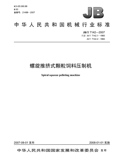 JB/T 7142-2007螺旋推挤式颗粒饲料压制机