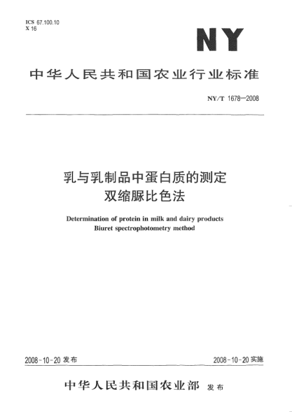NY/T 1678-2008乳与乳制品中蛋白质的测定.双缩脲比色法