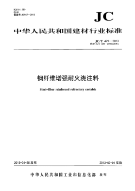 JC/T 499-2013钢纤维增强耐火浇注料