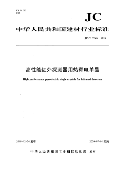 JC/T 2545-2019高性能红外探测器用热释电单晶