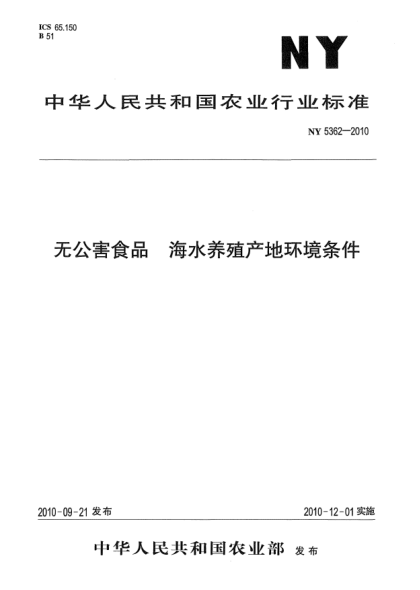 NY 5362-2010无公害食品 海水养殖产地环境条件