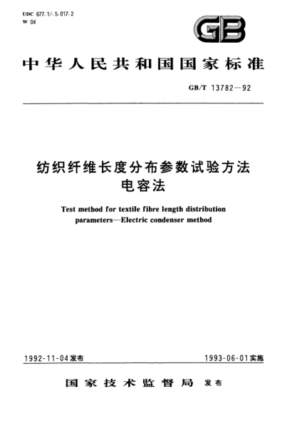 GB/T 13782-1992纺织纤维长度分布参数试验方法 电容法Test method for textile fibre length distribution parameters-Electric condenser method