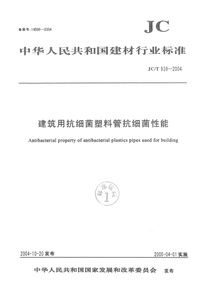 JC/T 939-2004建筑用抗细菌塑料管抗细菌性能Antibacterial property of antibacterial plastics pipes used for building