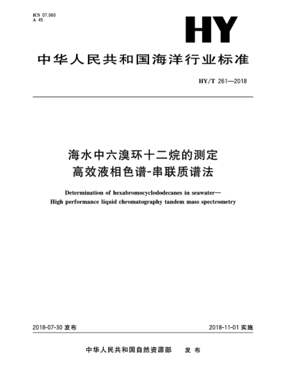 HY/T 261-2018海水中六溴环十二烷的测定 高效液相色谱-串联质谱法