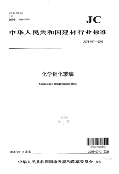 JC/T 977-2005化学钢化玻璃Chemically strengthened glass