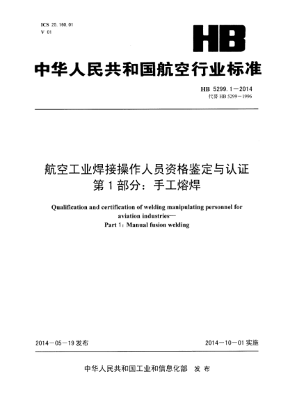 HB 5299.1-2014航空工业焊接操作人员资格鉴定与认证 第1部分:手工熔焊