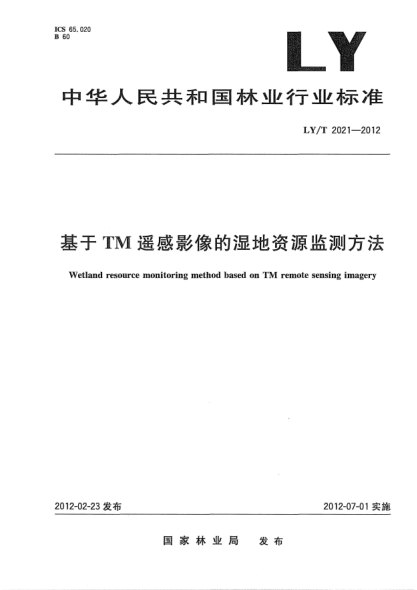 LY/T 2021-2012基于TM遥感影像的湿地资源监测方法Wetland resource monitoring method based on TM remote sensing imagery
