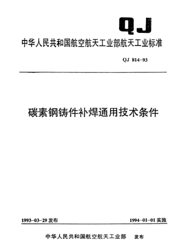 QJ 814-1993碳素钢铸件补焊通用技术条件