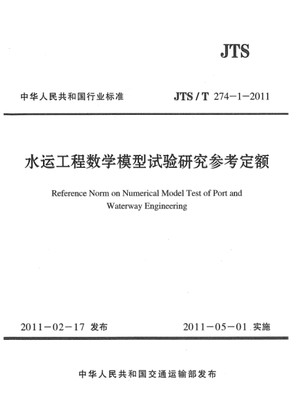 JTS/T 274-1-2011水运工程数学模型试验研究参考定额